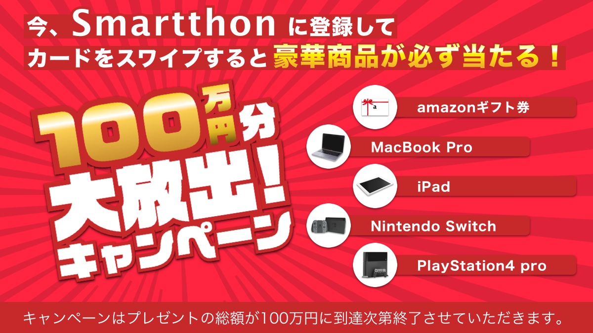 スマートソン 100万円大放出キャンペーン