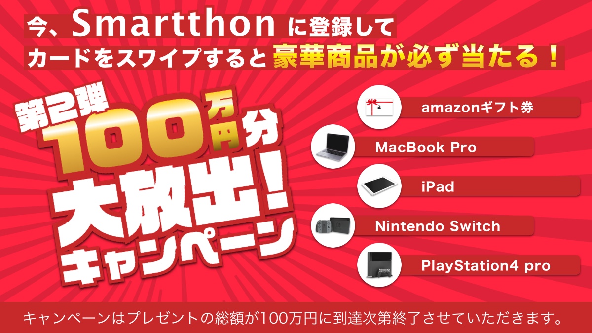 スマートソン 100万円放出キャンペーン